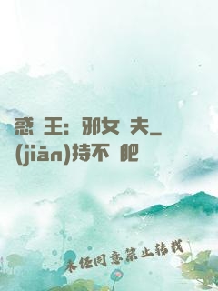 蠱惑藥王：邪女馭夫