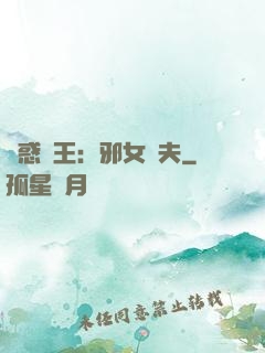 蠱惑藥王：邪女馭夫
