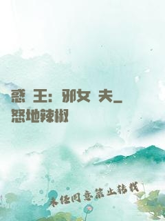 蠱惑藥王：邪女馭夫
