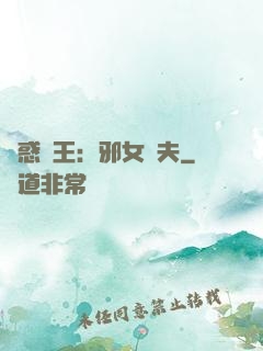 蠱惑藥王：邪女馭夫
