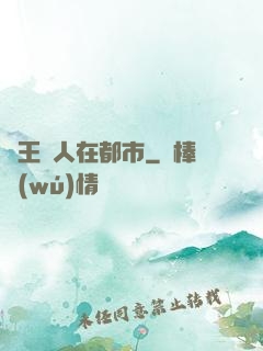 蠱王傳人在都市