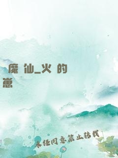 蠱魔鳳仙