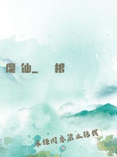 蠱魔鳳仙
