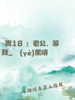 蠻妻18歲：老公，等我