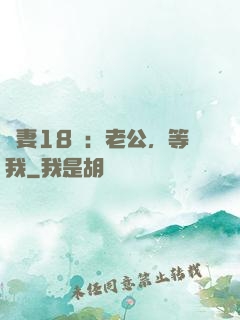 蠻妻18歲：老公，等我