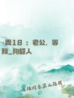 蠻妻18歲：老公，等我