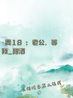 蠻妻18歲：老公，等我