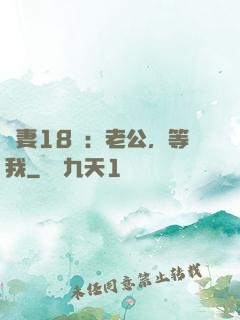 蠻妻18歲：老公，等我