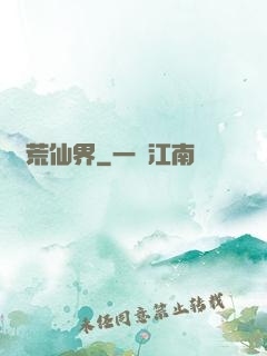 蠻荒仙界
