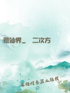 蠻荒仙界