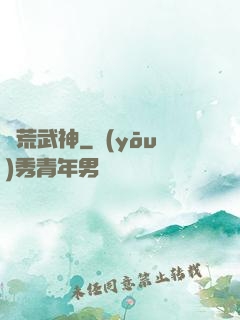 蠻荒武神