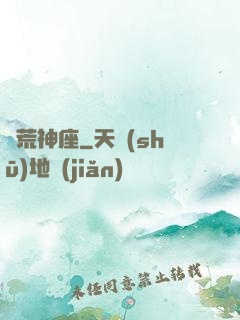 蠻荒神座