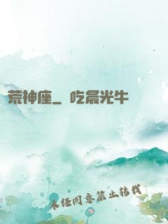 蠻荒神座