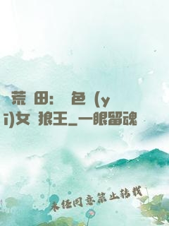 蠻荒種田：絕色醫(yī)女馴狼王