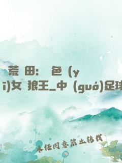 蠻荒種田：絕色醫(yī)女馴狼王