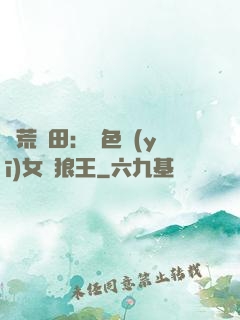 蠻荒種田：絕色醫(yī)女馴狼王