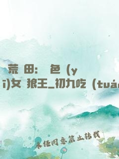 蠻荒種田：絕色醫(yī)女馴狼王
