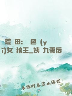 蠻荒種田：絕色醫(yī)女馴狼王