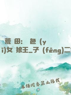 蠻荒種田：絕色醫(yī)女馴狼王