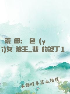 蠻荒種田：絕色醫(yī)女馴狼王