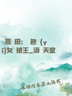 蠻荒種田：絕色醫(yī)女馴狼王