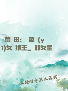蠻荒種田：絕色醫(yī)女馴狼王