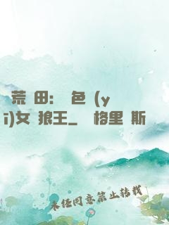蠻荒種田：絕色醫(yī)女馴狼王