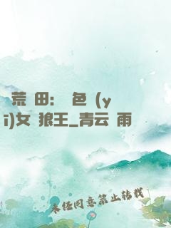 蠻荒種田：絕色醫(yī)女馴狼王