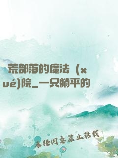 蠻荒部落的魔法學(xué)院