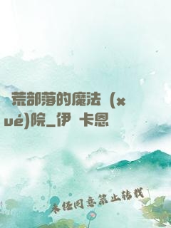 蠻荒部落的魔法學(xué)院