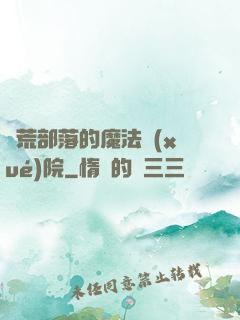 蠻荒部落的魔法學(xué)院