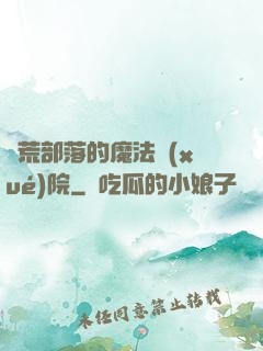 蠻荒部落的魔法學(xué)院