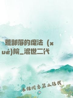 蠻荒部落的魔法學(xué)院