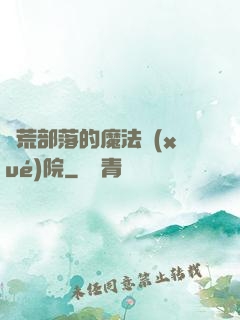 蠻荒部落的魔法學(xué)院