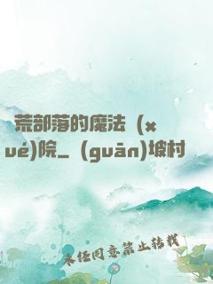 蠻荒部落的魔法學(xué)院