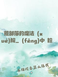 蠻荒部落的魔法學(xué)院