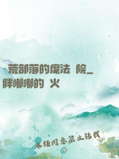 蠻荒部落的魔法學院
