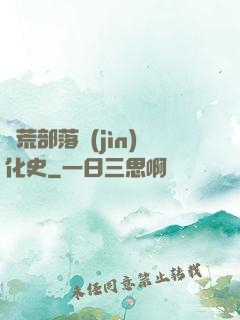 蠻荒部落進(jìn)化史