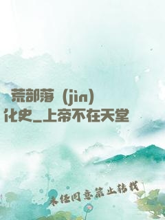 蠻荒部落進(jìn)化史