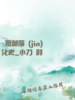 蠻荒部落進(jìn)化史