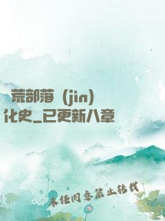 蠻荒部落進(jìn)化史