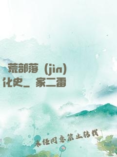 蠻荒部落進(jìn)化史