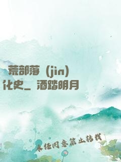 蠻荒部落進(jìn)化史