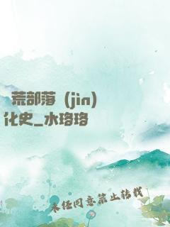 蠻荒部落進(jìn)化史