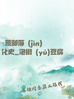 蠻荒部落進(jìn)化史