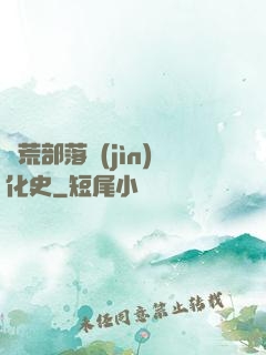 蠻荒部落進(jìn)化史