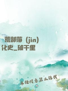 蠻荒部落進(jìn)化史