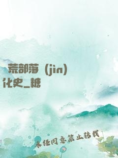 蠻荒部落進(jìn)化史