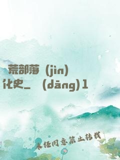 蠻荒部落進(jìn)化史