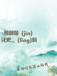 蠻荒部落進(jìn)化史